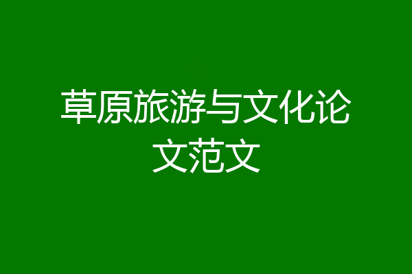 草原旅游与文化论文范文