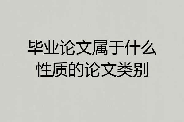 毕业论文属于什么性质的论文类别