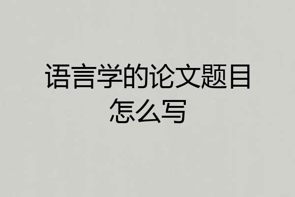语言学的论文题目怎么写