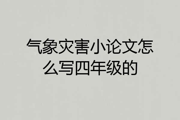 气象灾害小论文怎么写四年级的