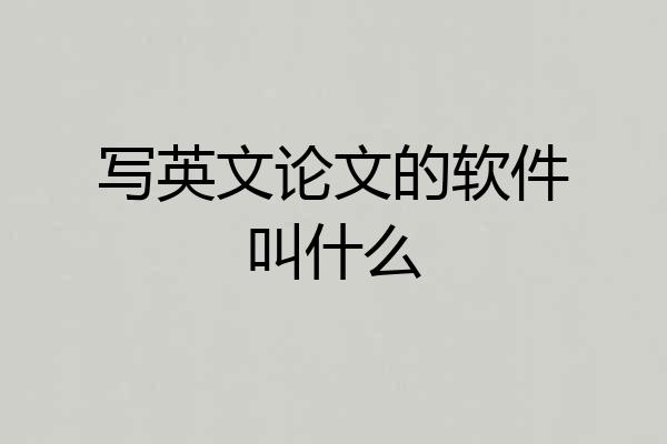 写英文论文的软件叫什么