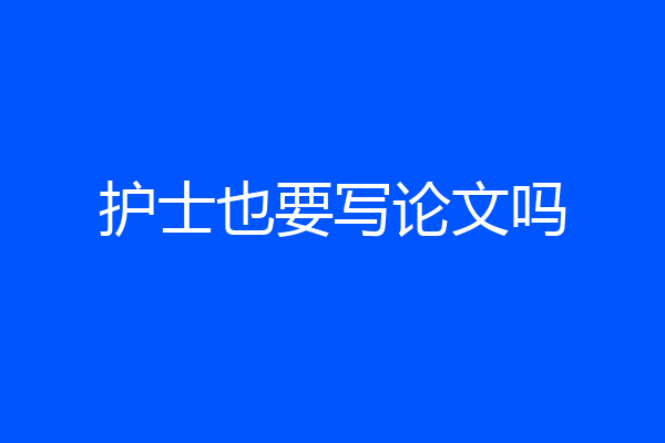 护士也要写论文吗