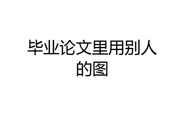 毕业论文里用别人的图