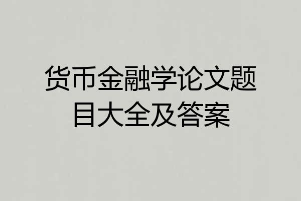 货币金融学论文题目大全及答案