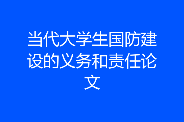 当代大学生国防建设的义务和责任论文