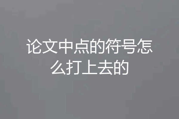 论文中点的符号怎么打上去的