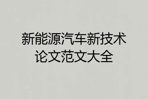 新能源汽车新技术论文范文大全