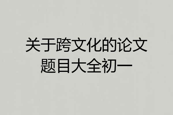 关于跨文化的论文题目大全初一