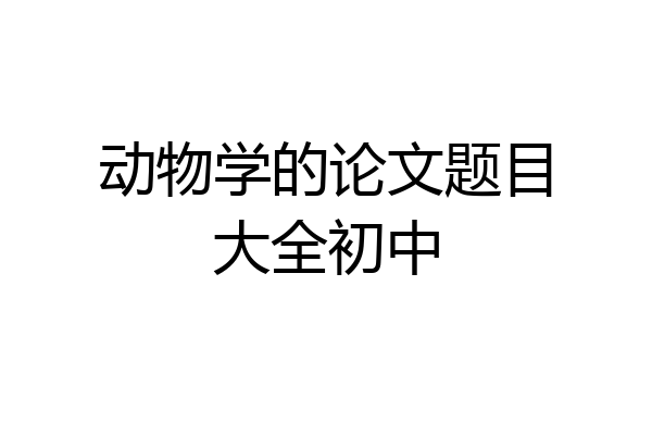 动物学的论文题目大全初中