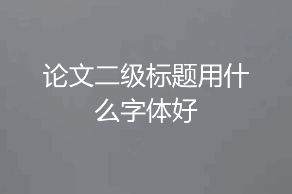 论文二级标题用什么字体好