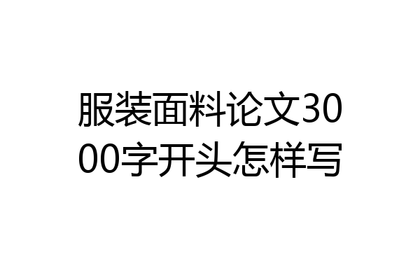服装面料论文3000字开头怎样写