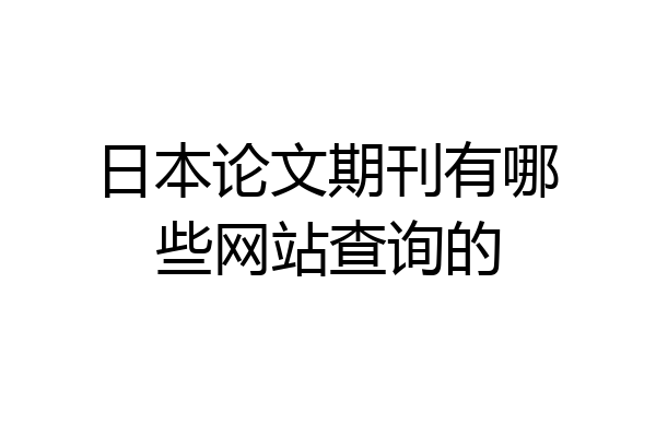 日本论文期刊有哪些网站查询的