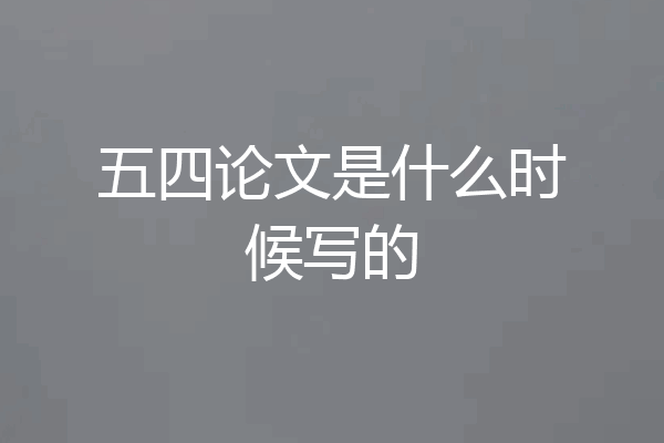 五四论文是什么时候写的