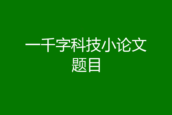 一千字科技小论文题目