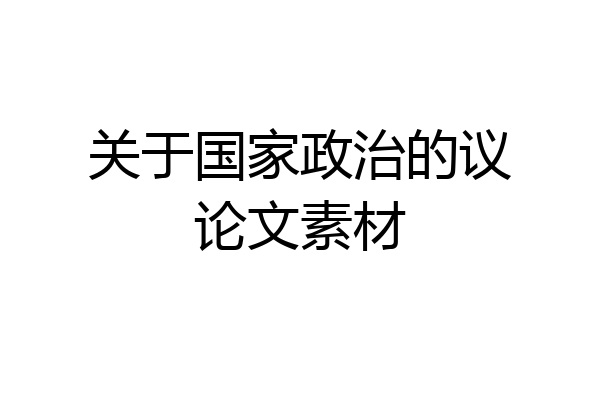 关于国家政治的议论文素材