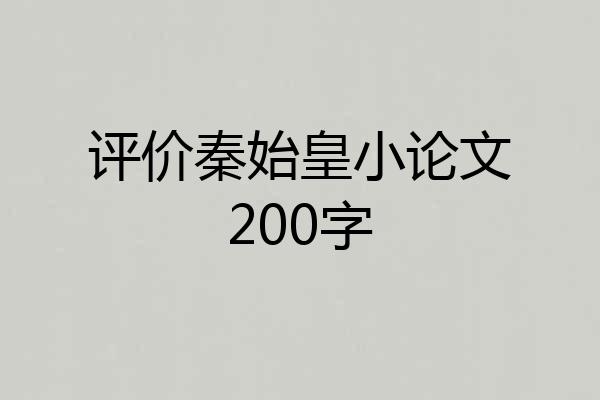 评价秦始皇小论文200字