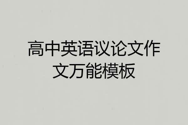 高中英语议论文作文万能模板