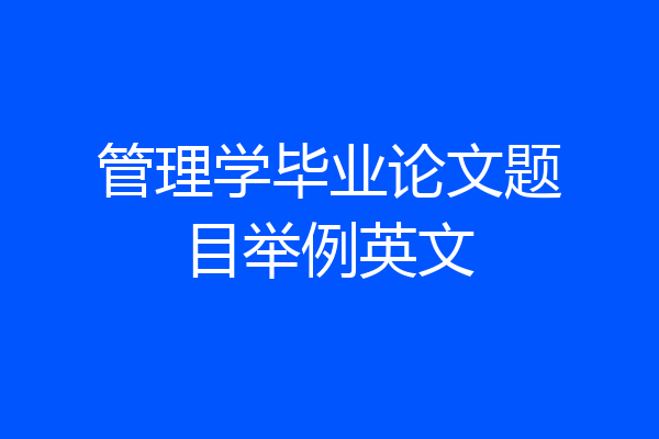 管理学毕业论文题目举例英文