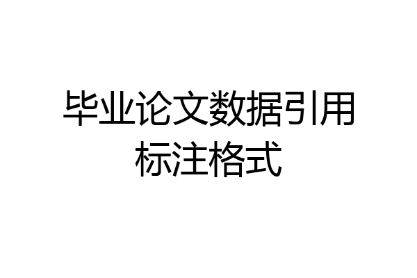 毕业论文数据引用标注格式