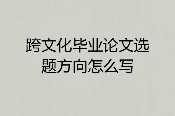 跨文化毕业论文选题方向怎么写