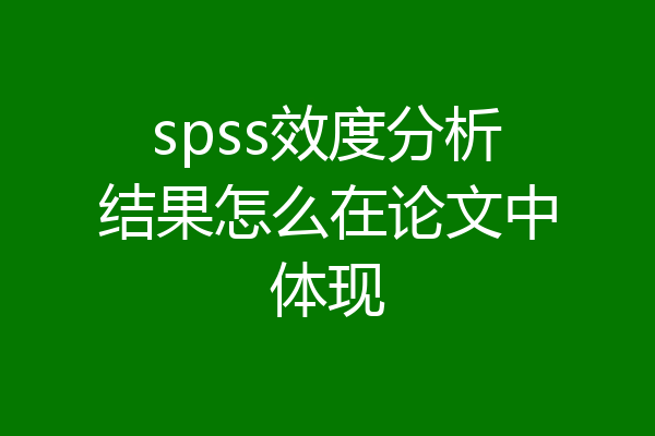 spss效度分析结果怎么在论文中体现