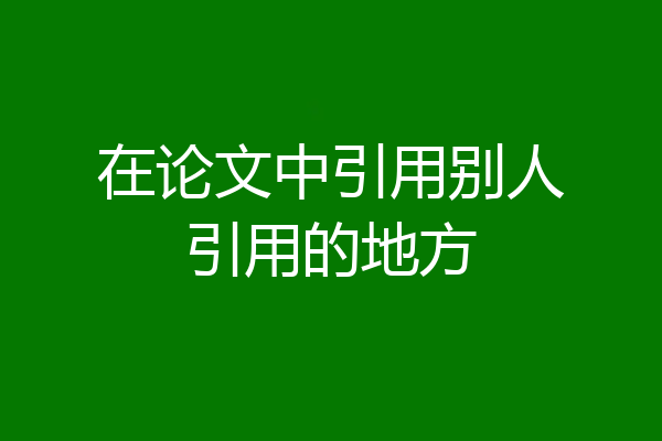 在论文中引用别人引用的地方