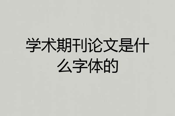 学术期刊论文是什么字体的