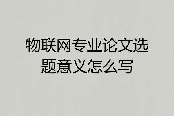 物联网专业论文选题意义怎么写