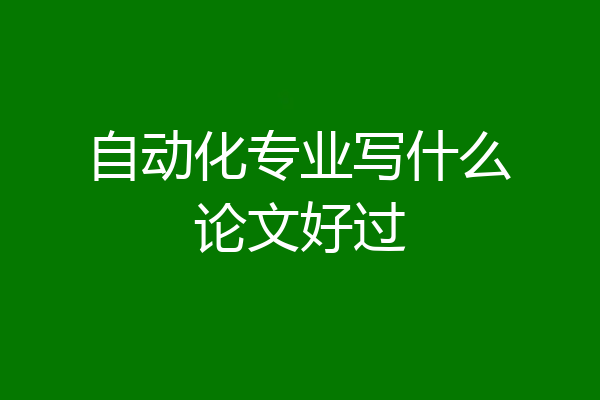 自动化专业写什么论文好过