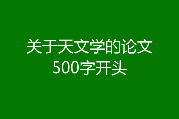关于天文学的论文500字开头