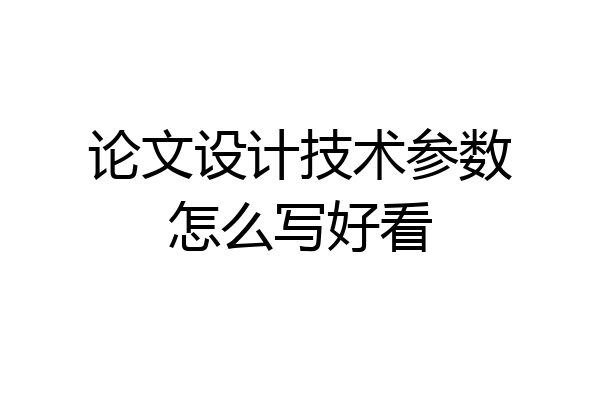 论文设计技术参数怎么写好看
