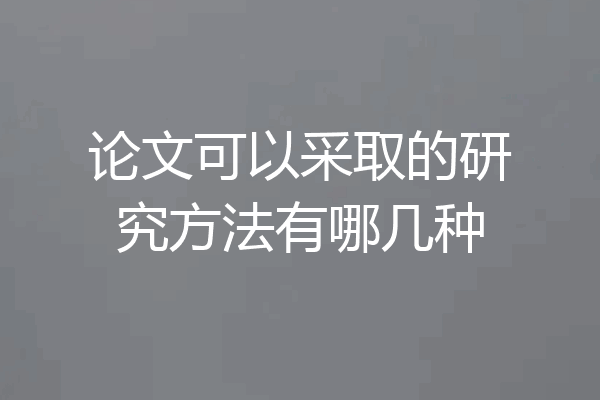 论文可以采取的研究方法有哪几种