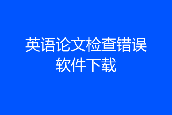 英语论文检查错误软件下载