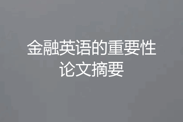 金融英语的重要性论文摘要