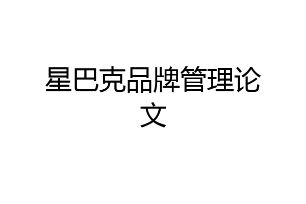 星巴克品牌管理论文