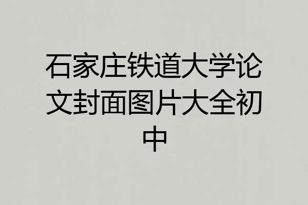 石家庄铁道大学论文封面图片大全初中