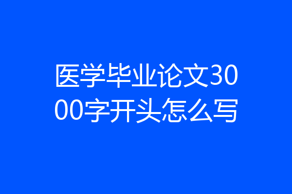 医学毕业论文3000字开头怎么写