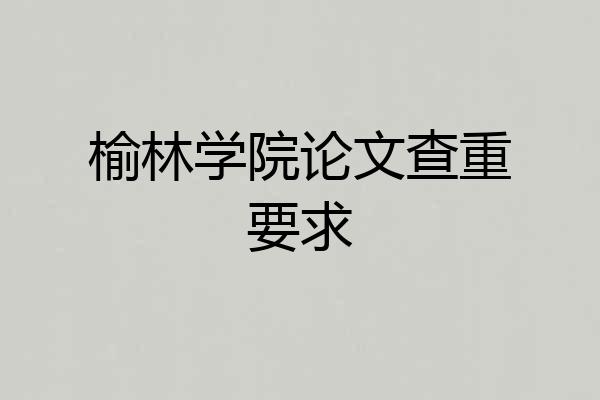 榆林学院论文查重要求