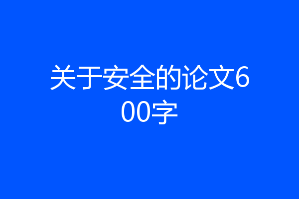 关于安全的论文600字