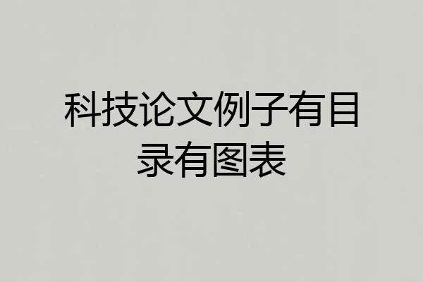 科技论文例子有目录有图表