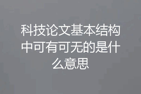 科技论文基本结构中可有可无的是什么意思
