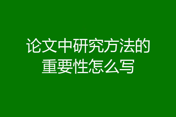 论文中研究方法的重要性怎么写