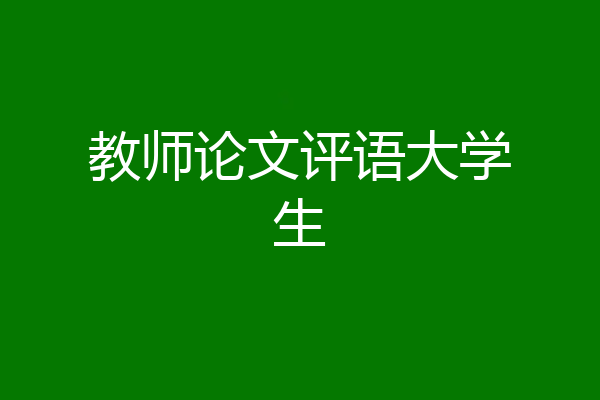 教师论文评语大学生