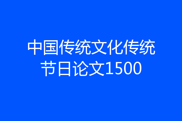 中国传统文化传统节日论文1500