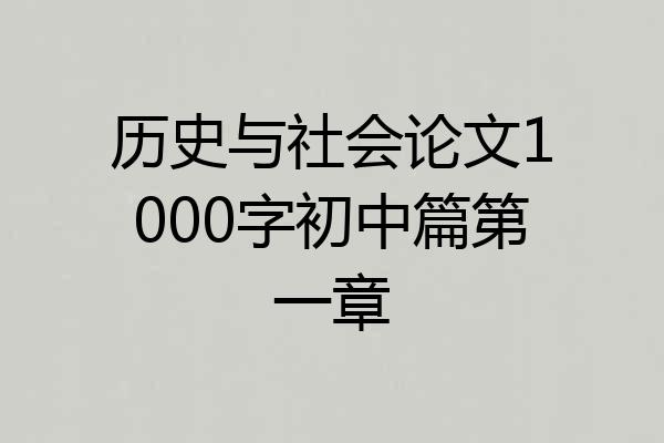 历史与社会论文1000字初中篇第一章