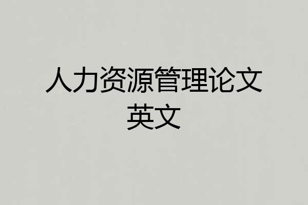 人力资源管理论文英文