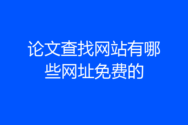 论文查找网站有哪些网址免费的