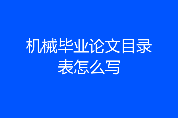 机械毕业论文目录表怎么写