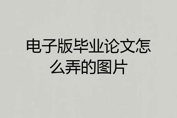 电子版毕业论文怎么弄的图片