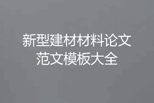 新型建材材料论文范文模板大全